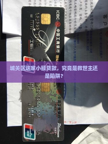 城关区这家小额贷款，究竟是救世主还是陷阱？