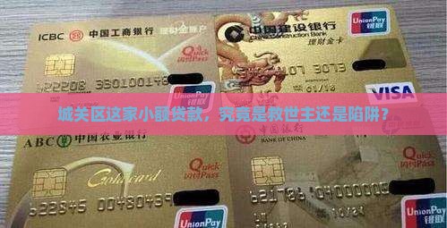 城关区这家小额贷款，究竟是救世主还是陷阱？