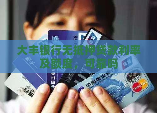 大丰银行无抵押贷款利率及额度，可靠吗
