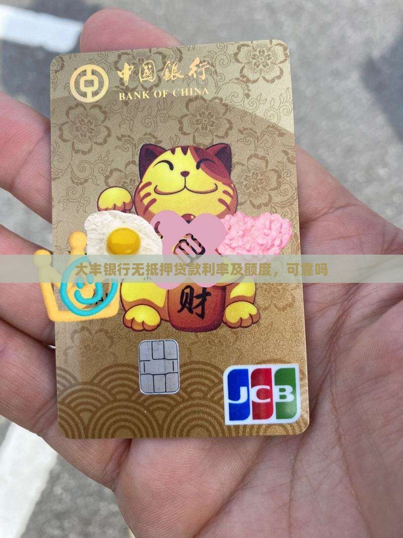 大丰银行无抵押贷款利率及额度，可靠吗