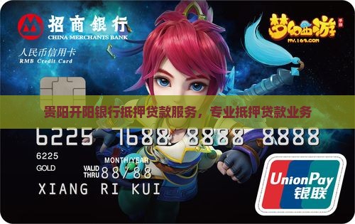 贵阳开阳银行抵押贷款服务，专业抵押贷款业务