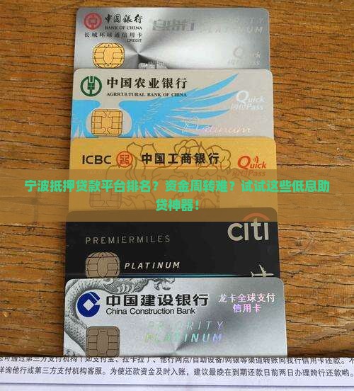 宁波抵押贷款平台排名？资金周转难？试试这些低息助贷神器！