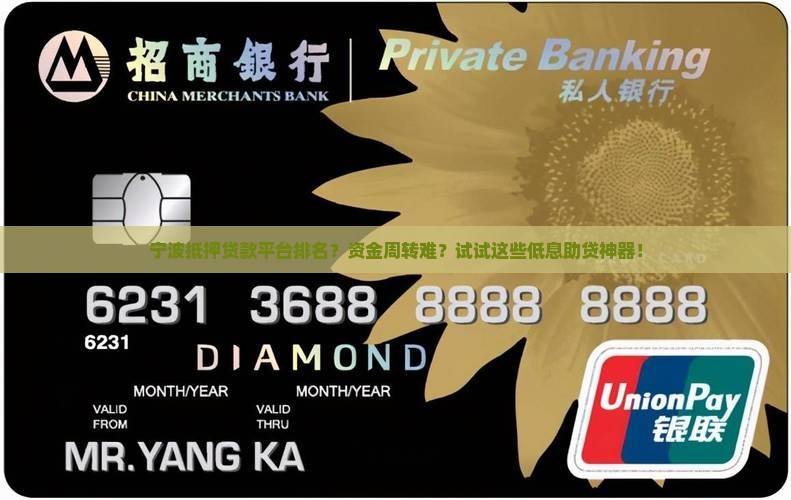 宁波抵押贷款平台排名？资金周转难？试试这些低息助贷神器！