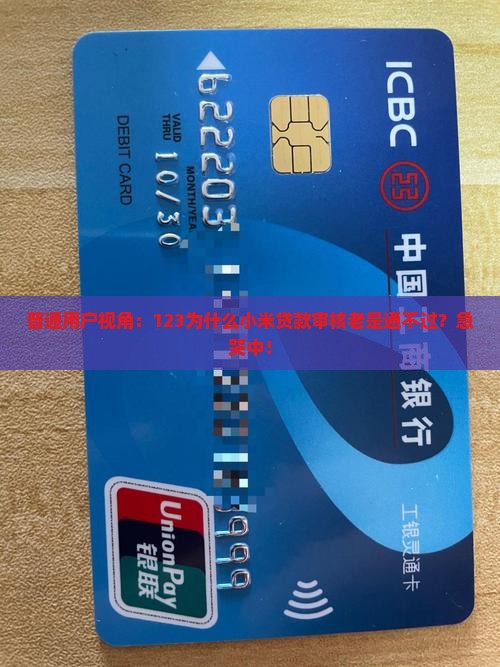 普通用户视角：123为什么小米贷款审核老是通不过？急哭中！