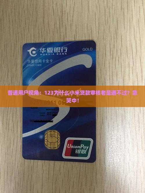 普通用户视角：123为什么小米贷款审核老是通不过？急哭中！