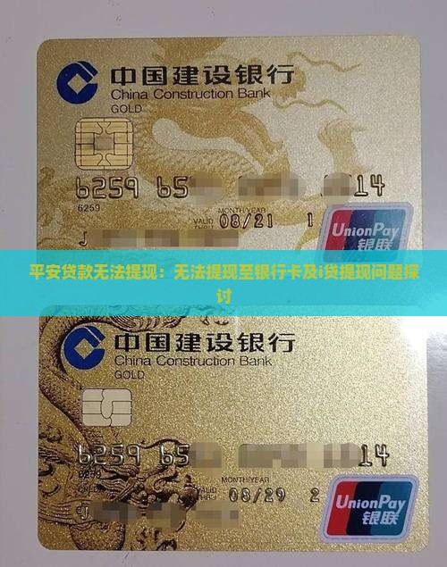平安贷款无法提现：无法提现至银行卡及i贷提现问题探讨