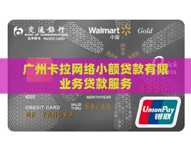广州卡拉网络小额贷款有限业务贷款服务