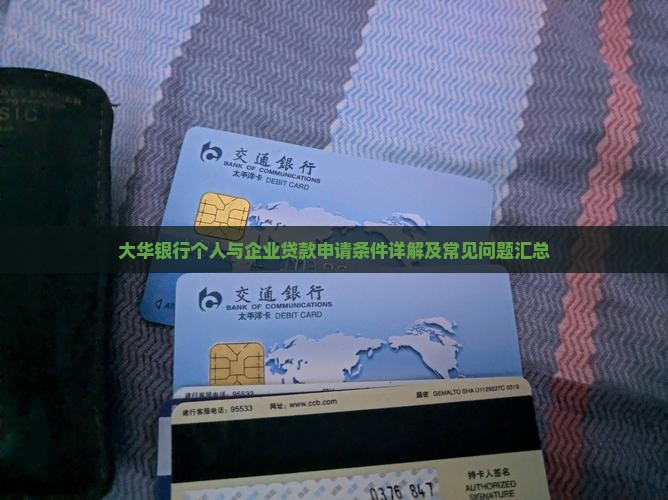 大华银行个人与企业贷款申请条件详解及常见问题汇总