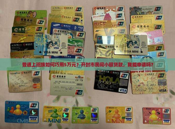 普通上班族如何巧用5万元？开封市民间小额贷款，我能申请吗？