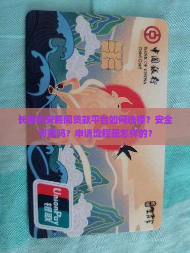 长春农安民间贷款平台如何选择？安全可靠吗？申请流程是怎样的？