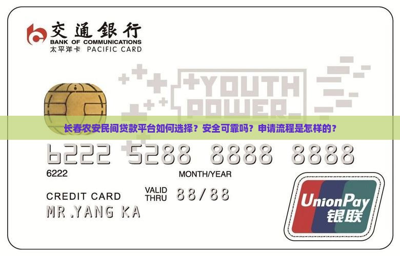 长春农安民间贷款平台如何选择？安全可靠吗？申请流程是怎样的？