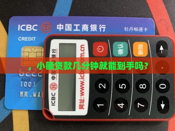 ，小额贷款几分钟就能到手吗？