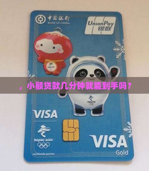 ，小额贷款几分钟就能到手吗？