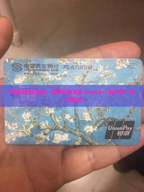 普通百姓在合肥，哪家机构贷款 simplest 最可靠？紧，求推荐！