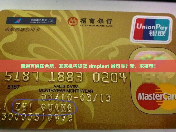 普通百姓在合肥，哪家机构贷款 simplest 最可靠？紧，求推荐！