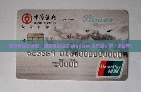 普通百姓在合肥，哪家机构贷款 simplest 最可靠？紧，求推荐！