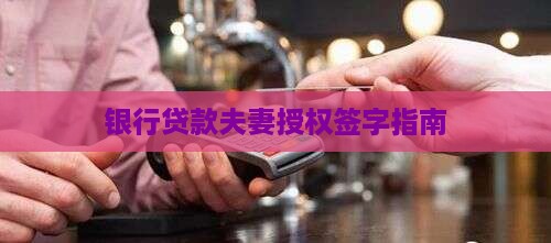 银行贷款夫妻授权签字指南