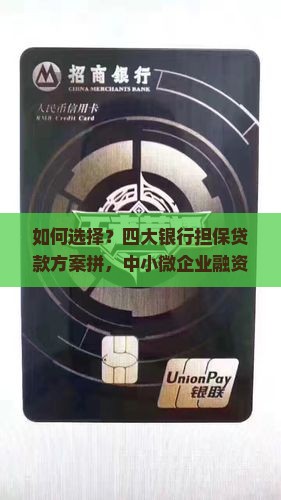 如何选择？四大银行担保贷款方案拼，中小微企业融资痛点之道！