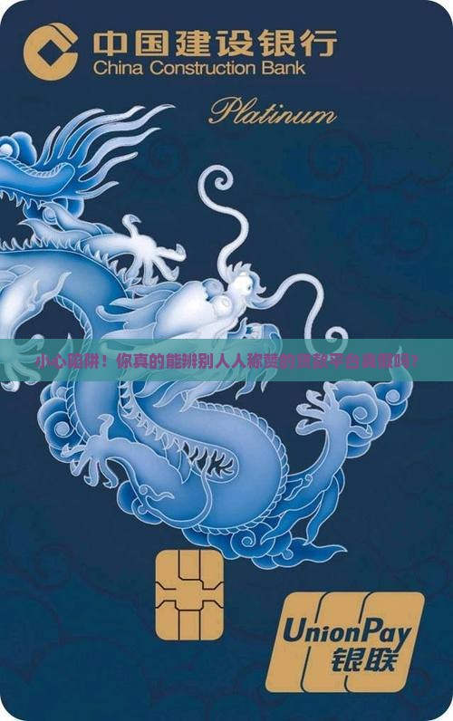 小心陷阱！你真的能辨别人人称赞的贷款平台真假吗？