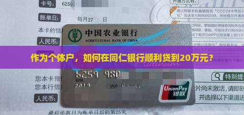 作为个体户，如何在同仁银行顺利贷到20万元？