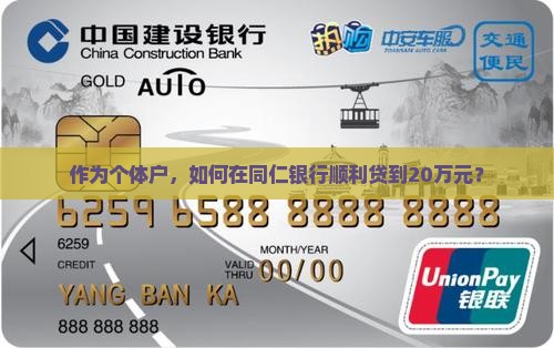 作为个体户，如何在同仁银行顺利贷到20万元？