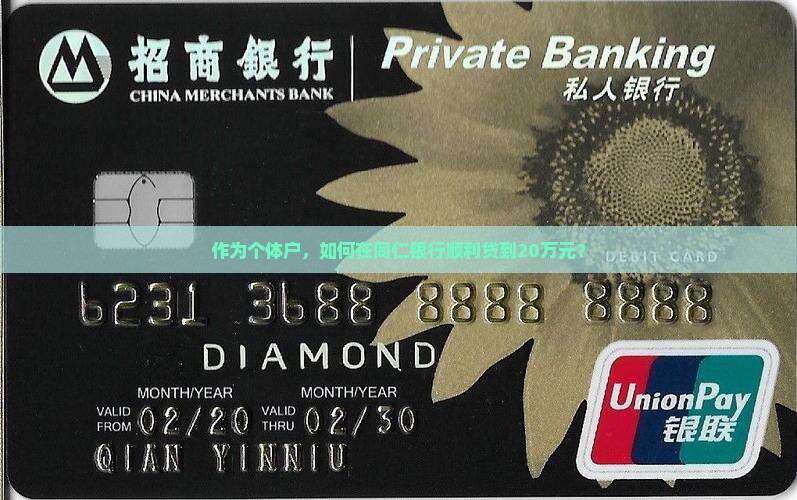 作为个体户，如何在同仁银行顺利贷到20万元？