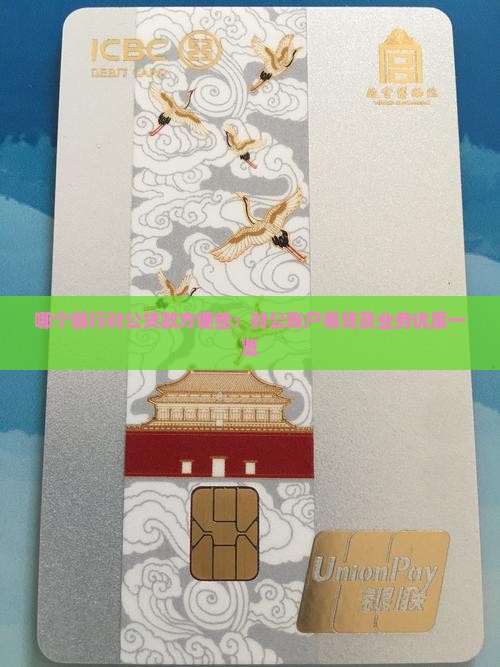 哪个银行对公贷款方便些：对公账户易贷及业务优质一览