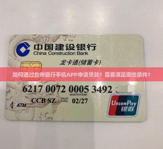 如何通过台州银行手机APP申请贷款？需要满足哪些条件？
