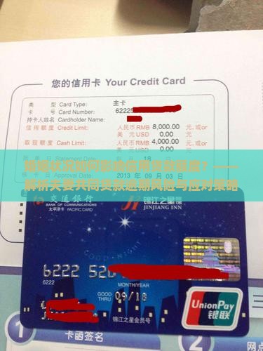 婚姻状况如何影响信用贷款额度？——解析夫妻共同贷款逾期风险与应对策略