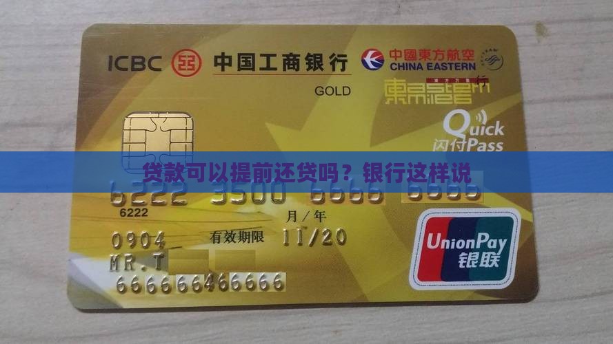 贷款可以提前还贷吗？银行这样说