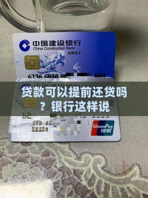 贷款可以提前还贷吗？银行这样说