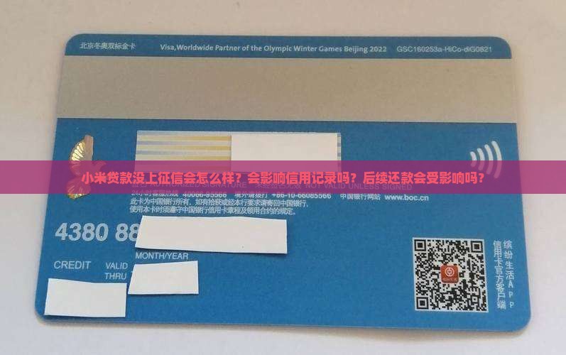 小米贷款没上征信会怎么样？会影响信用记录吗？后续还款会受影响吗？