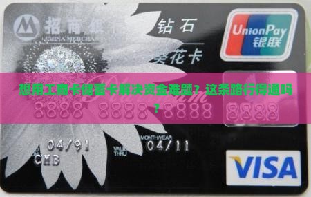 想用工商卡储蓄卡解决资金难题？这条路行得通吗？