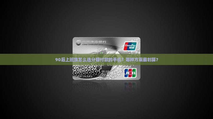 90后上班族怎么选分期付款的手机？哪种方案最划算？