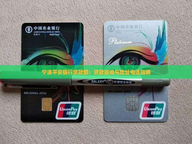宁波平安银行贷款部：贷款咨询与地址电话指南