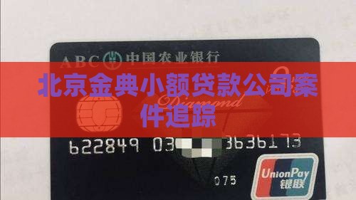 北京金典小额贷款公司案件追踪
