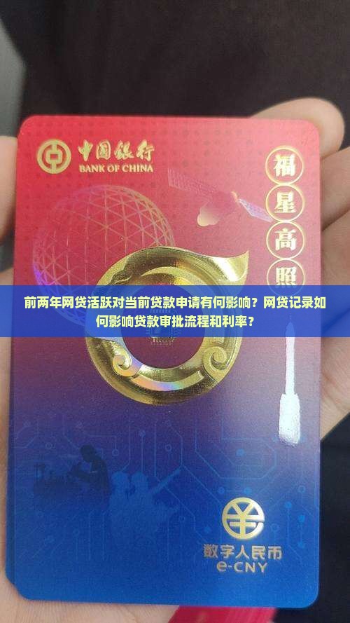 前两年网贷活跃对当前贷款申请有何影响？网贷记录如何影响贷款审批流程和利率？