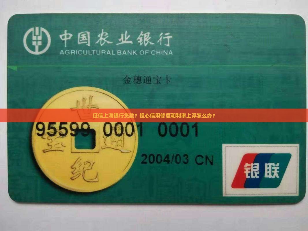 征信上海银行贷款？担心信用修复和利率上浮怎么办？