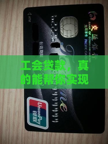 工会贷款，真的能帮你实现小目标吗？