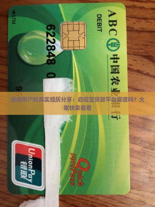 普通用户的真实经历分享：启信宝贷款平台靠谱吗？大家快来看看