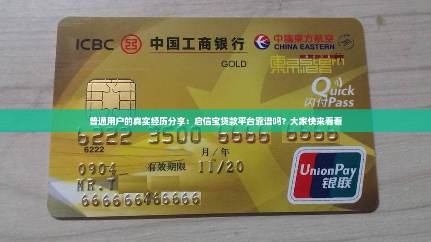 普通用户的真实经历分享：启信宝贷款平台靠谱吗？大家快来看看