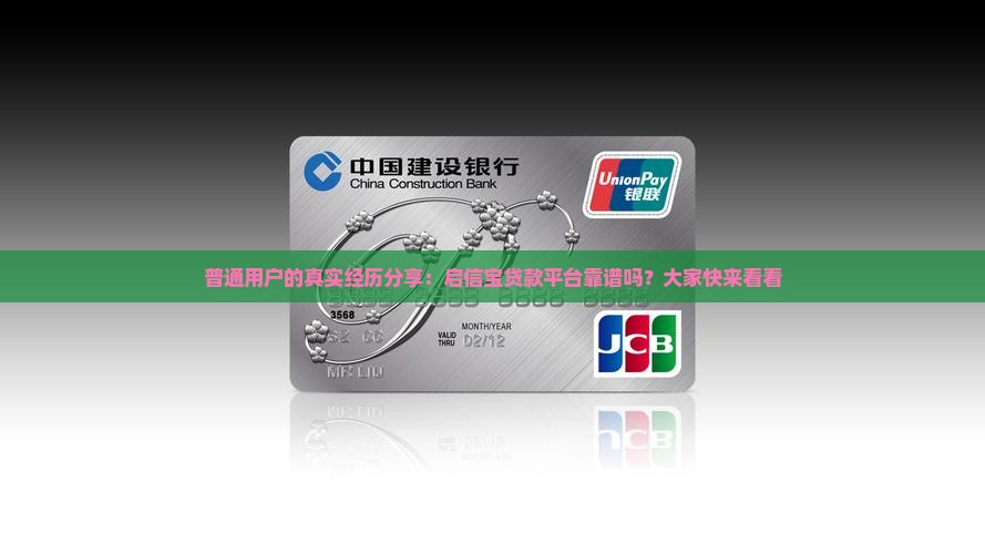 普通用户的真实经历分享：启信宝贷款平台靠谱吗？大家快来看看