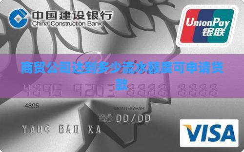 商贸公司达到多少流水额度可申请贷款