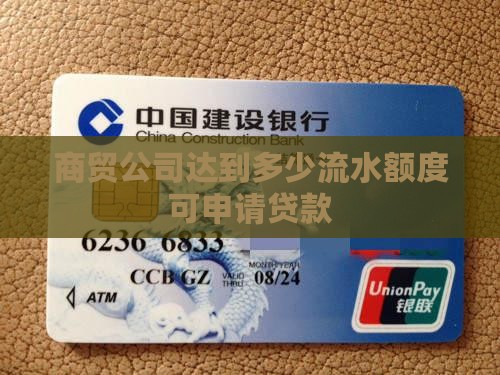 商贸公司达到多少流水额度可申请贷款