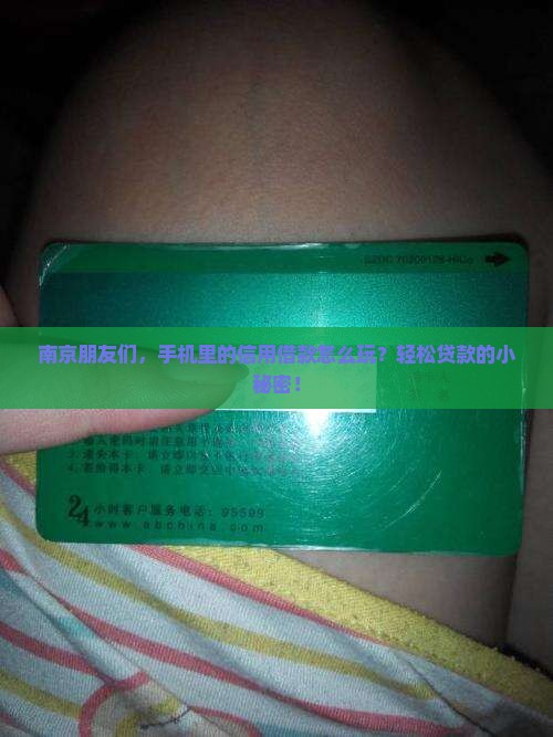 南京朋友们，手机里的信用借款怎么玩？轻松贷款的小秘密！
