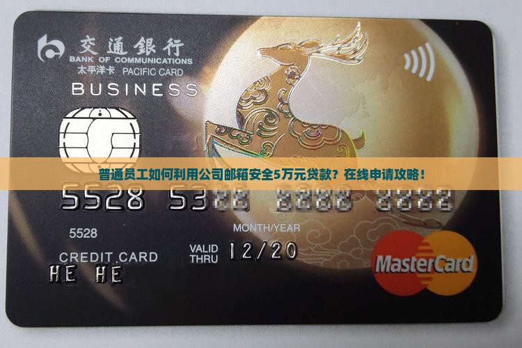 普通员工如何利用公司邮箱安全5万元贷款？在线申请攻略！
