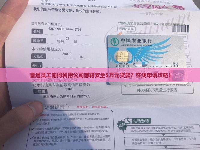 普通员工如何利用公司邮箱安全5万元贷款？在线申请攻略！