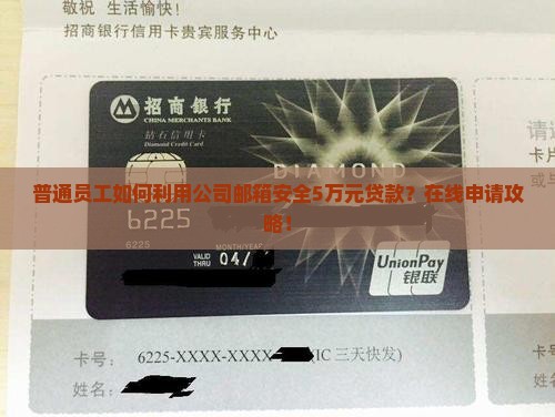 普通员工如何利用公司邮箱安全5万元贷款？在线申请攻略！