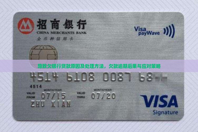 导致欠银行贷款原因及处理方法，欠款逾期后果与应对策略