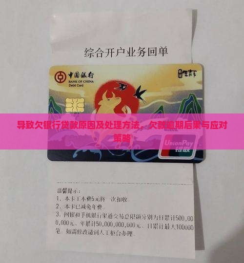 导致欠银行贷款原因及处理方法，欠款逾期后果与应对策略